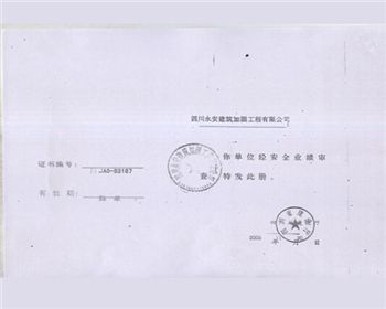 四川舊房改造商家安全審批書